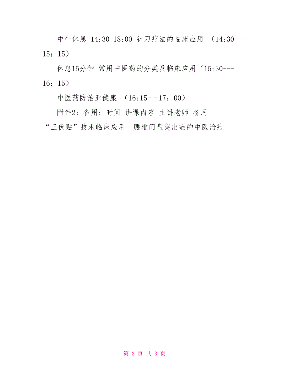 基层中医药适宜技术推广培训计划_第3页