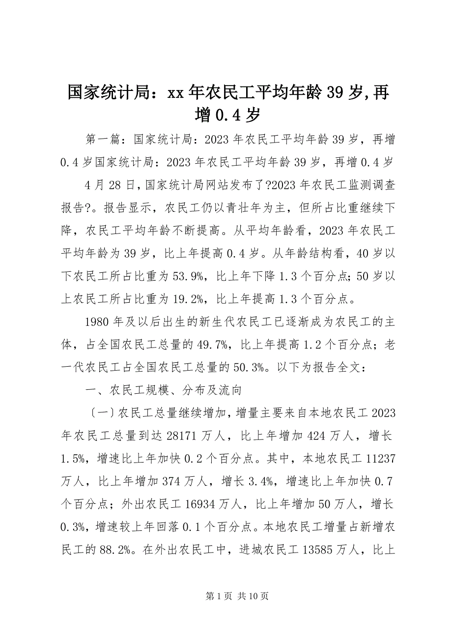 2023年国家统计局农民工平均年龄岁,再增岁.docx_第1页