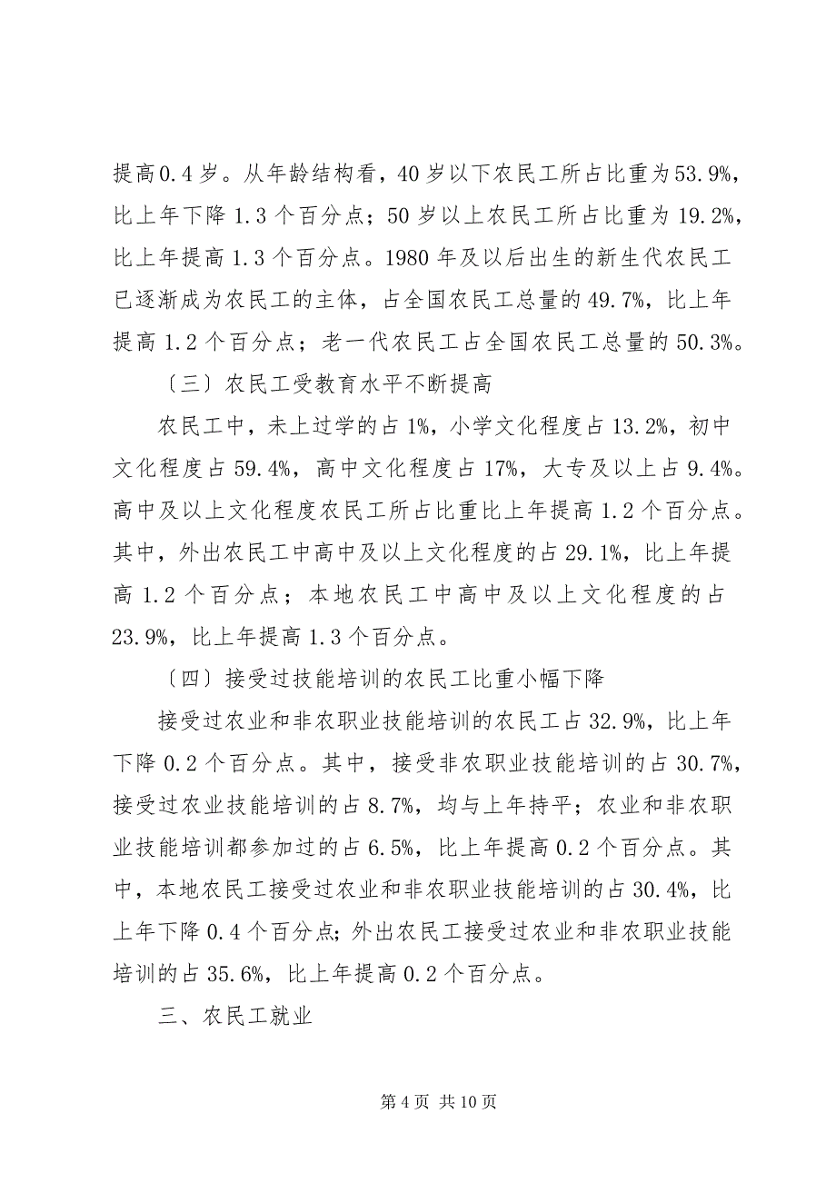 2023年国家统计局农民工平均年龄岁,再增岁.docx_第4页