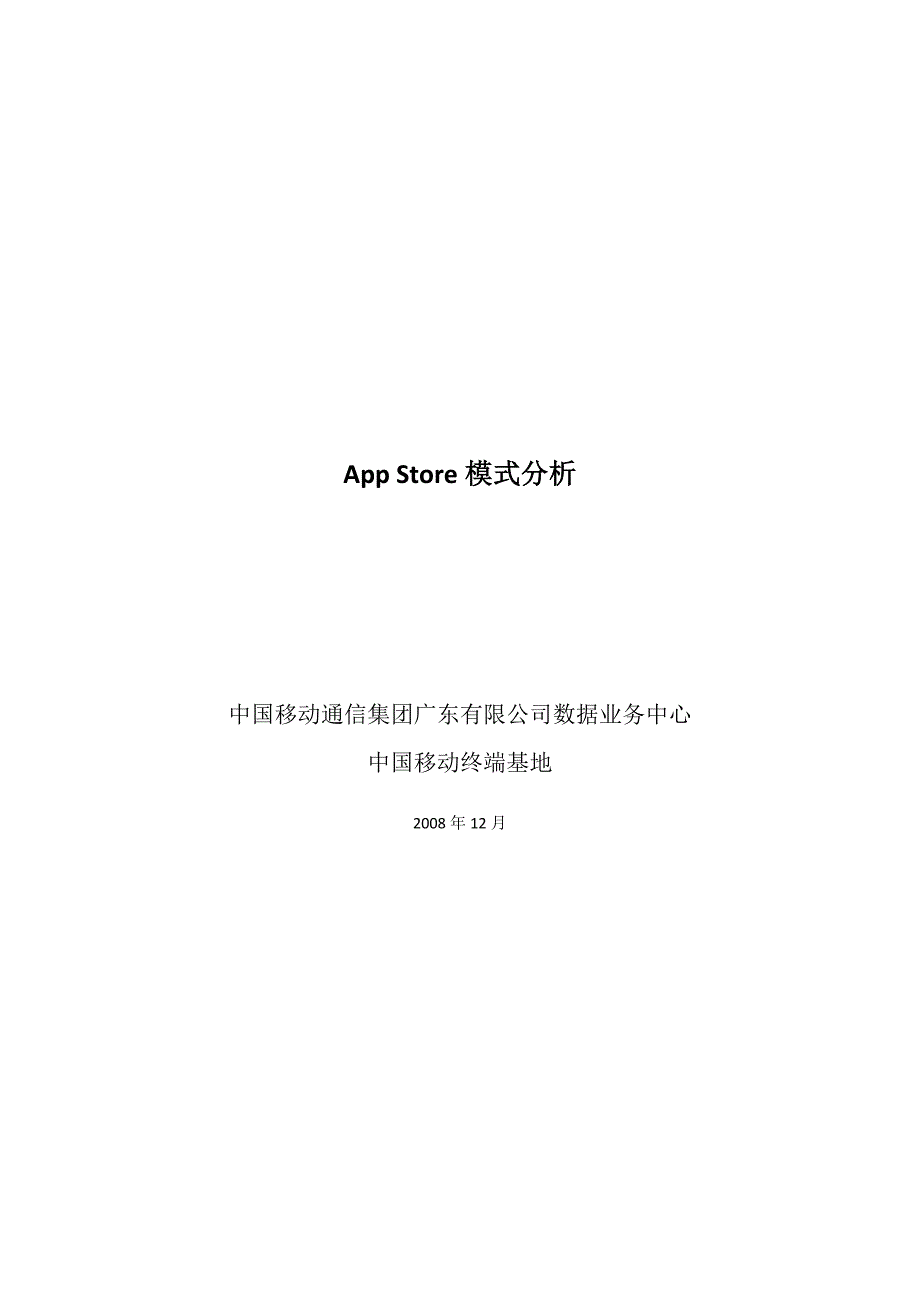 App-Store模式分析报告.doc_第1页