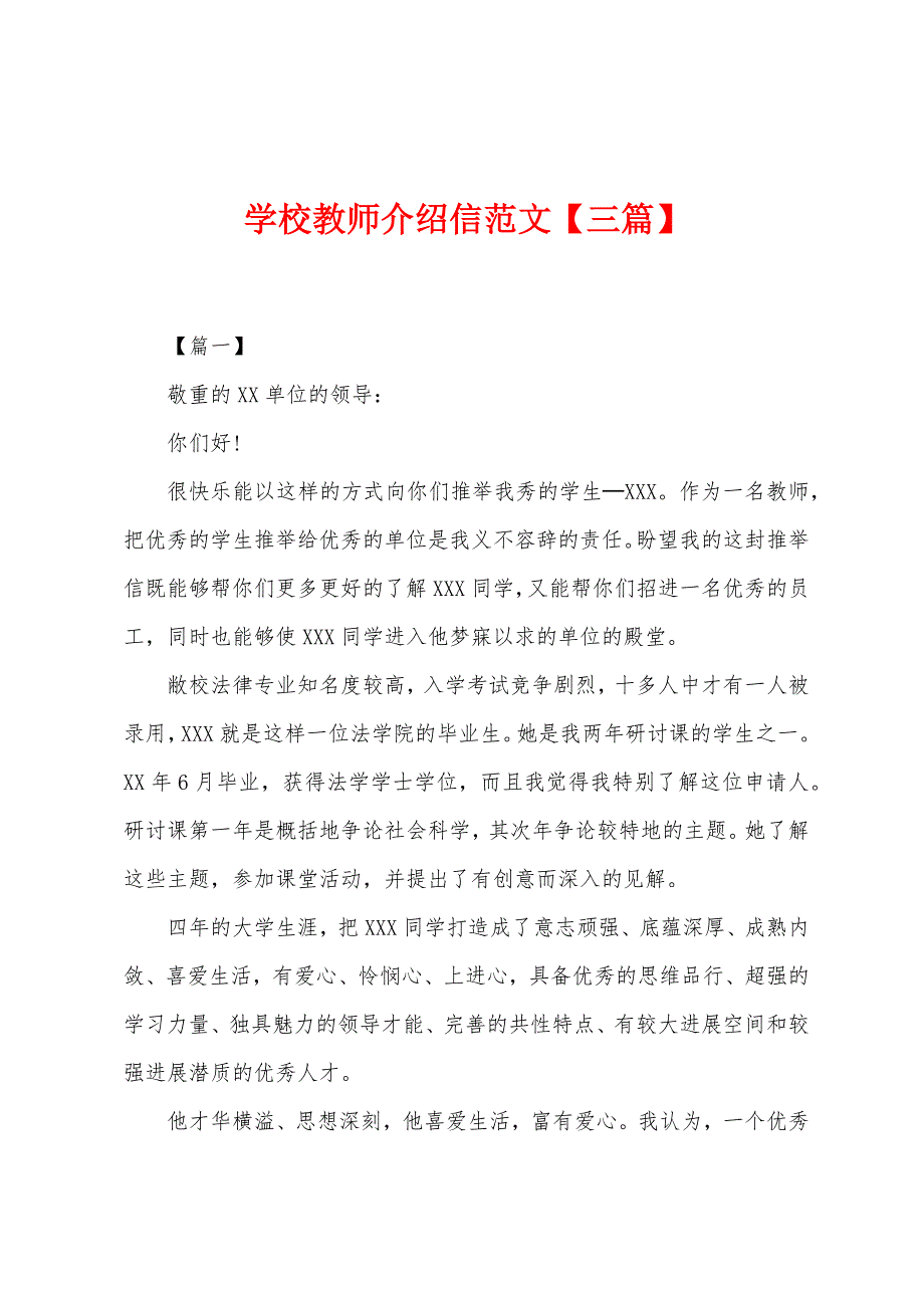 学校教师介绍信范文.docx_第1页