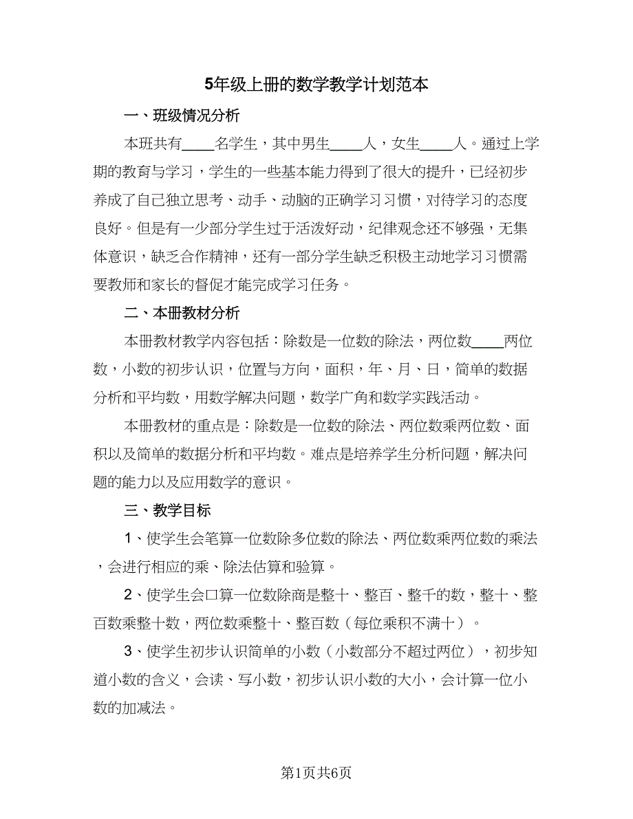 5年级上册的数学教学计划范本（三篇）.doc_第1页