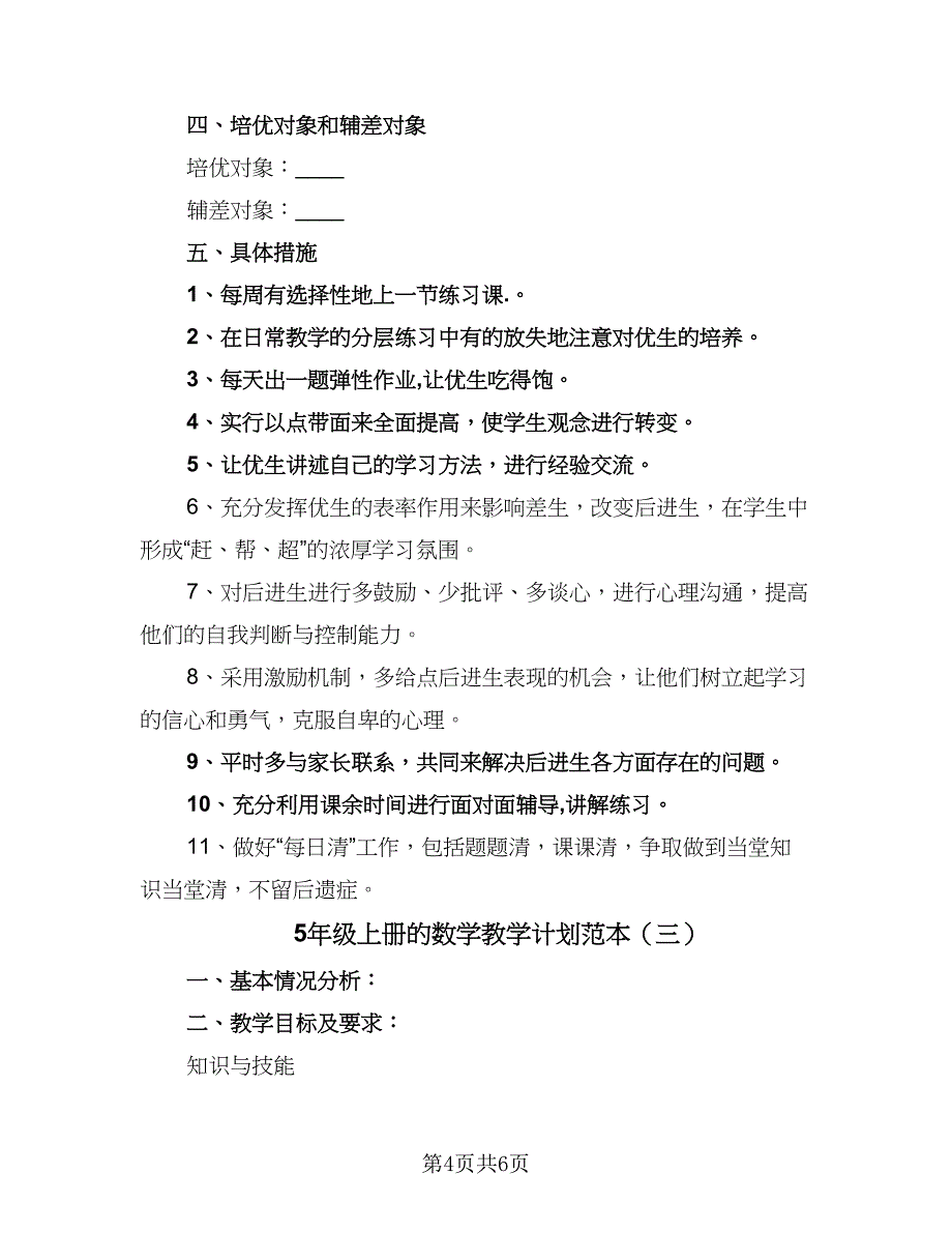 5年级上册的数学教学计划范本（三篇）.doc_第4页