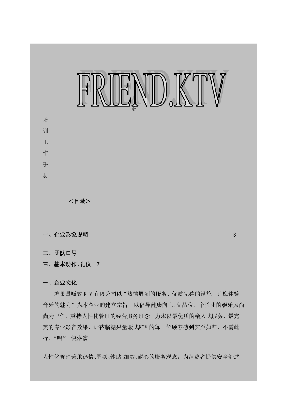 量贩式KTV的职前培训_第1页