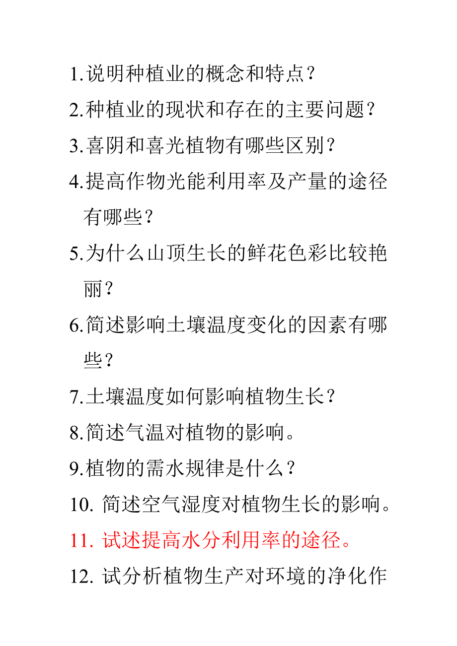 种植基础课后简答题.doc_第1页