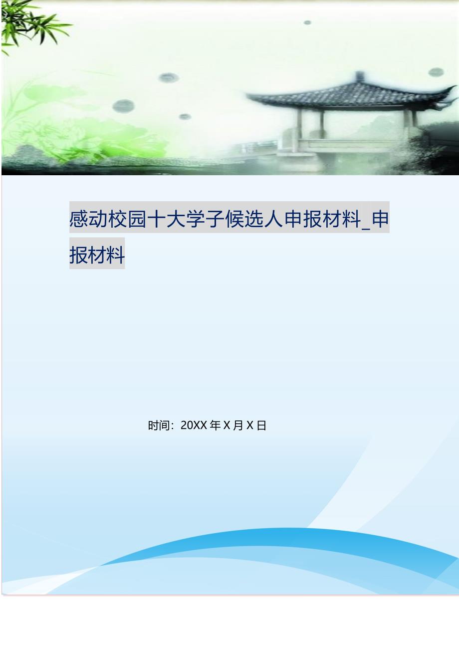 感动校园十大学子候选人申报材料_申报材料（精选可编辑）.doc_第1页