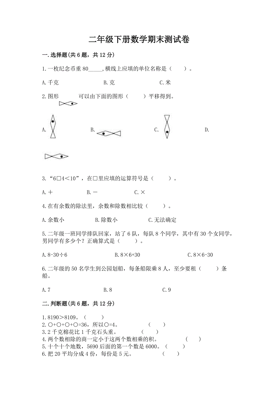 二年级下册数学期末测试卷含答案(最新).docx_第1页