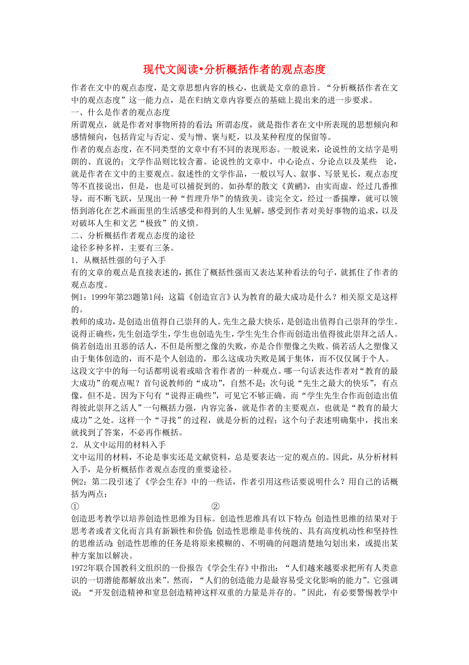 高考语文 现代文阅读分析概括作者的观点态度复习教案 新人教版.doc_第1页