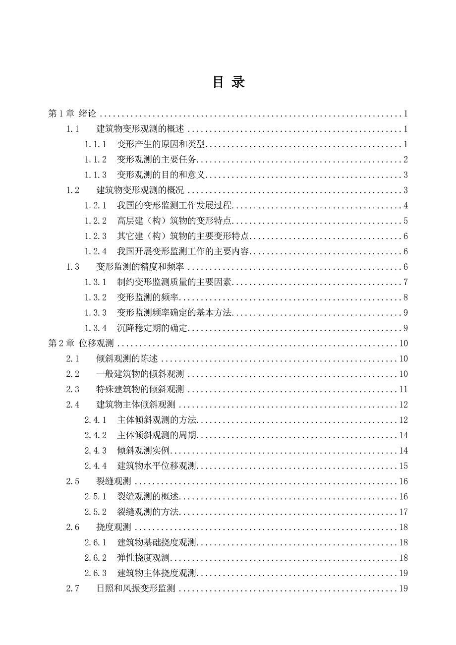 高层建筑物变形监测方案设计_第1页