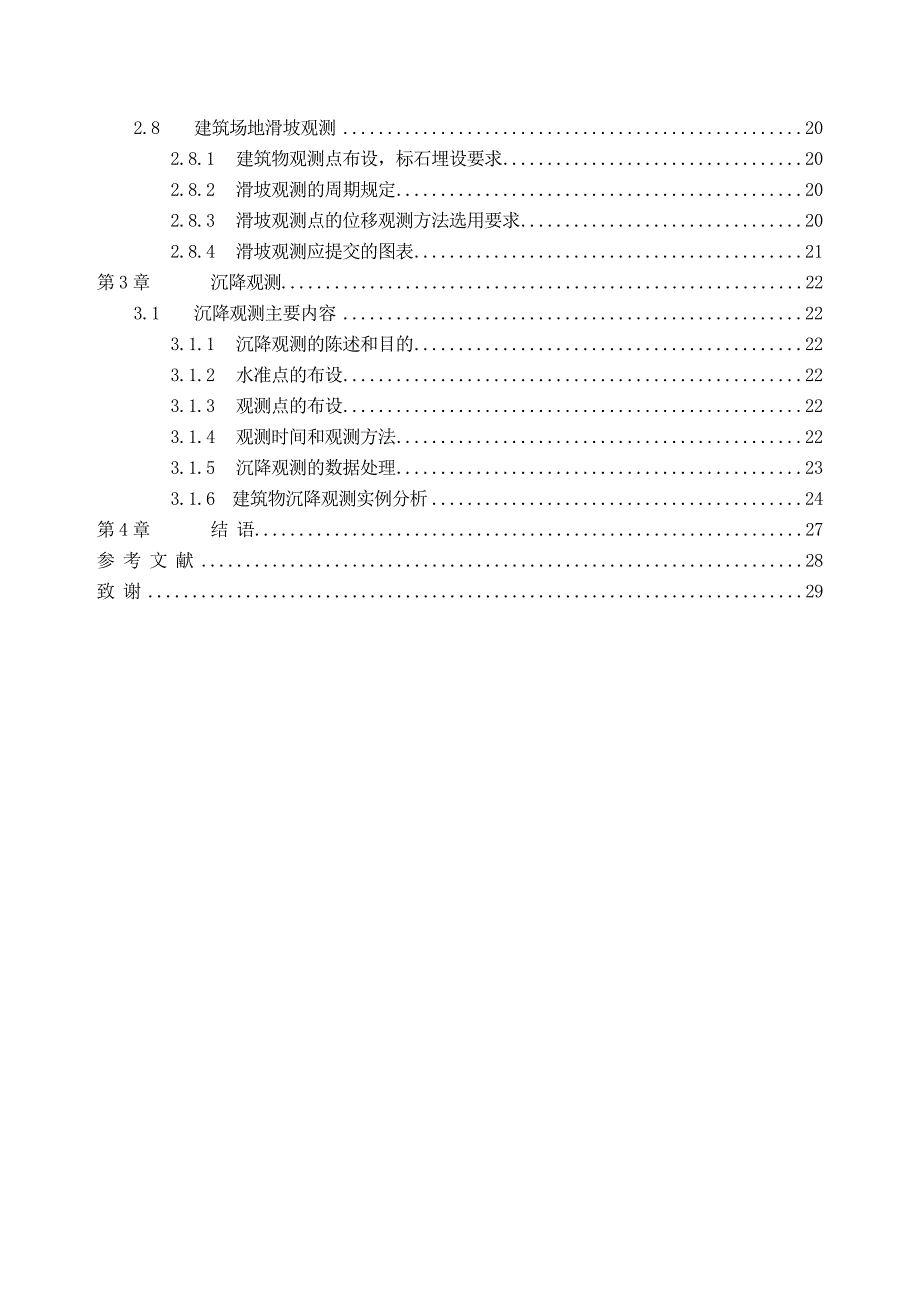 高层建筑物变形监测方案设计_第2页