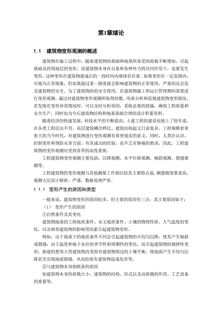 高层建筑物变形监测方案设计_第4页