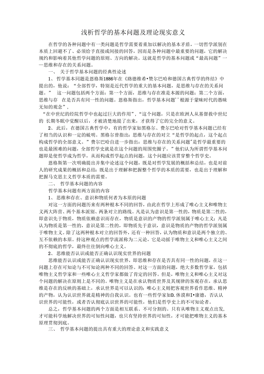 浅论哲学的基本问题及理论现实意义(word文档良心出品)_第1页