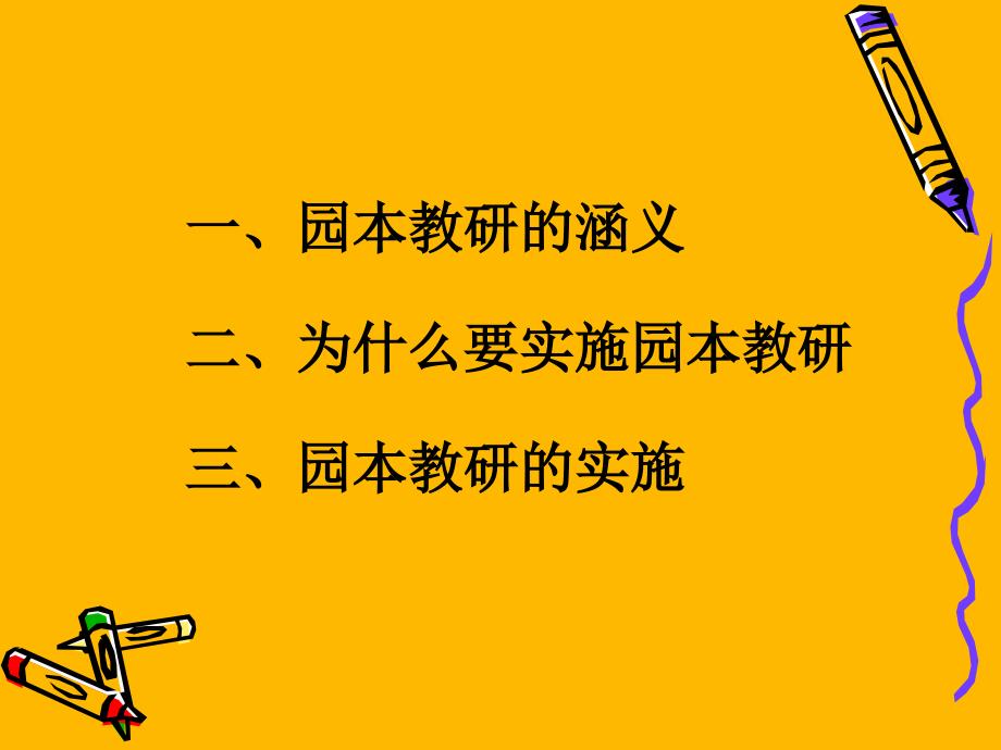 如何组织开展幼儿园园本教研活动_第2页