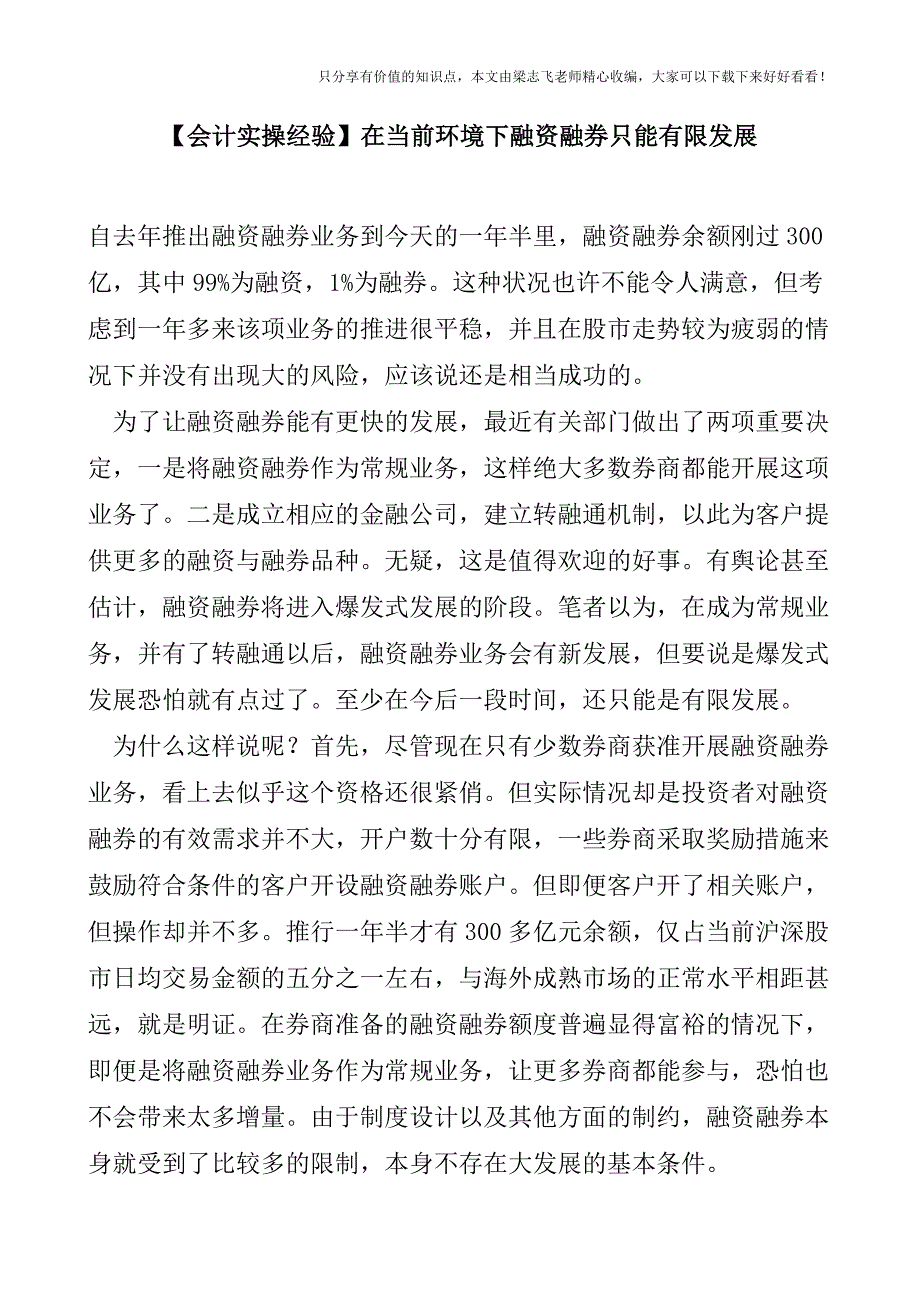 【会计实操经验】在当前环境下融资融券只能有限发展.doc_第1页