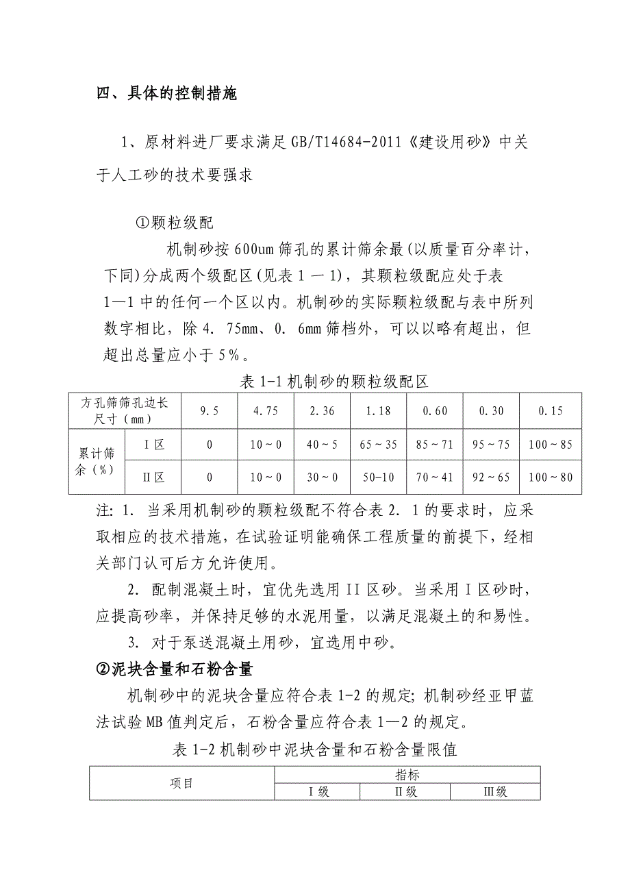 机制砂与天然河砂混合使用实施方案_第4页