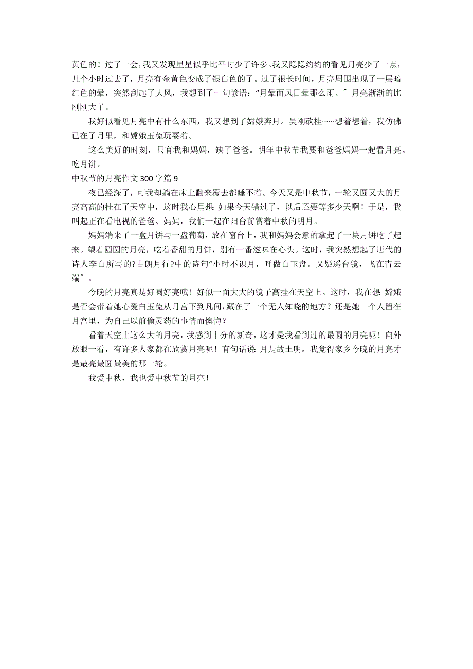 关于中秋节的月亮作文300字锦集9篇_第4页