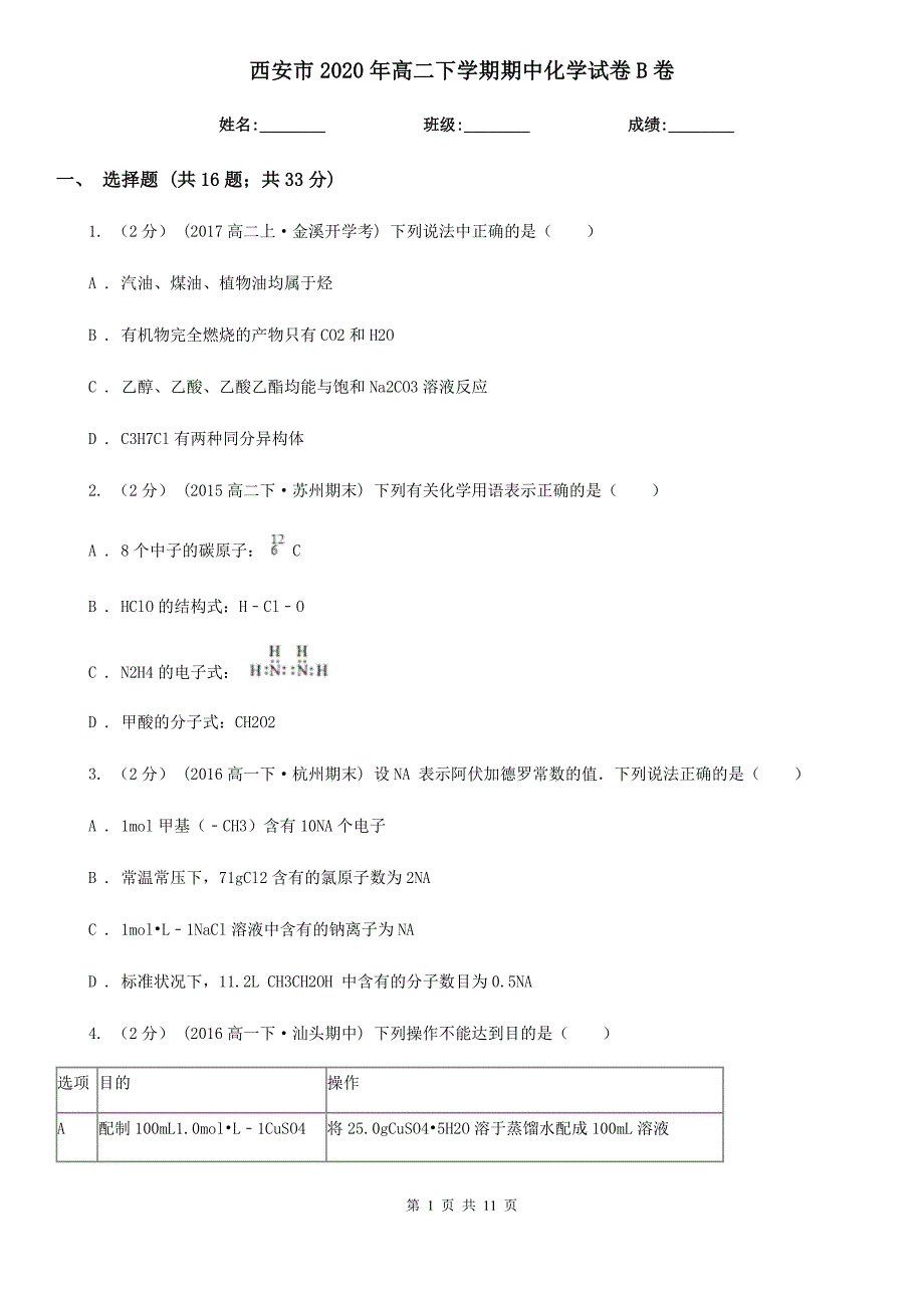 西安市2020年高二下学期期中化学试卷B卷_第1页