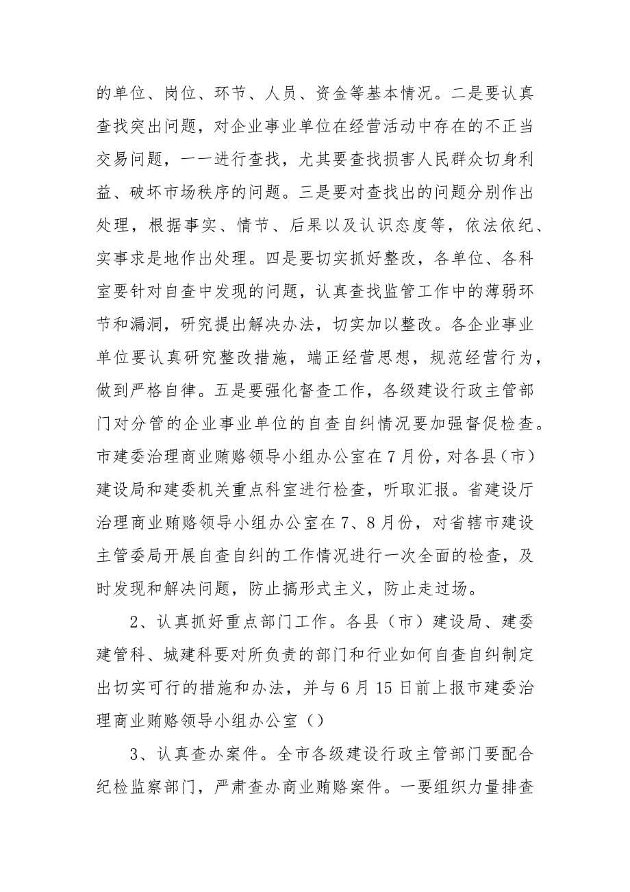 治理商业贿赂自查自纠实施意见.docx_第5页