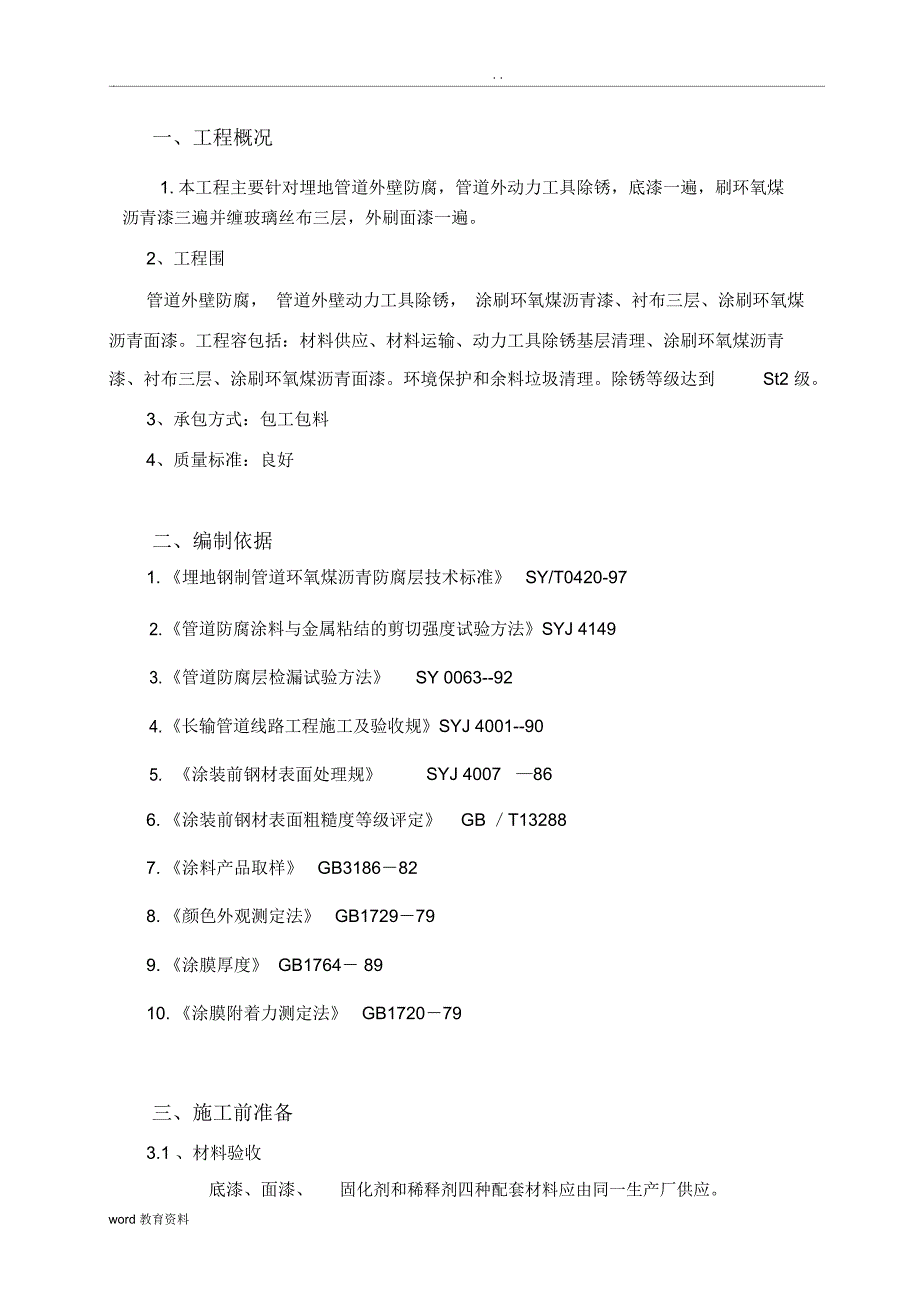 地埋管道防腐施工组织设计_第3页