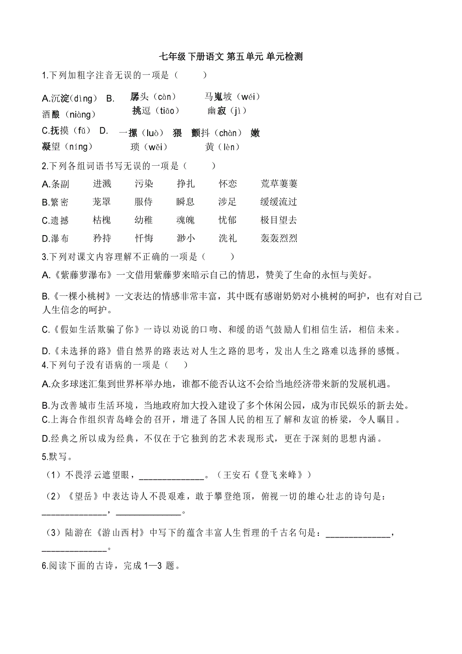 2020—2021学年部编版语文七年级下册第五单元检测题_第1页