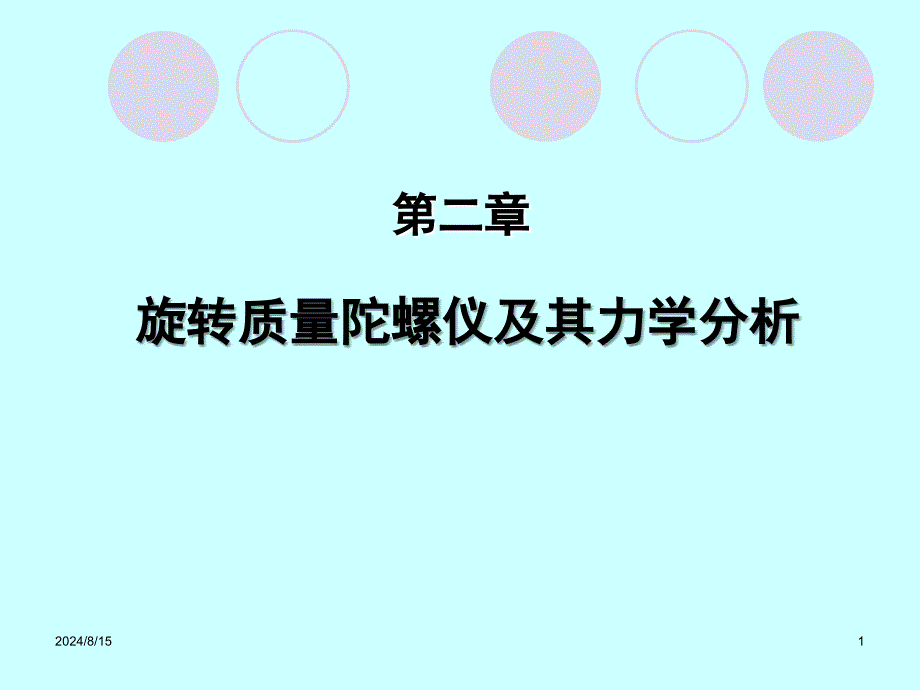 第2章旋转质量陀螺仪及其力学分析_第1页