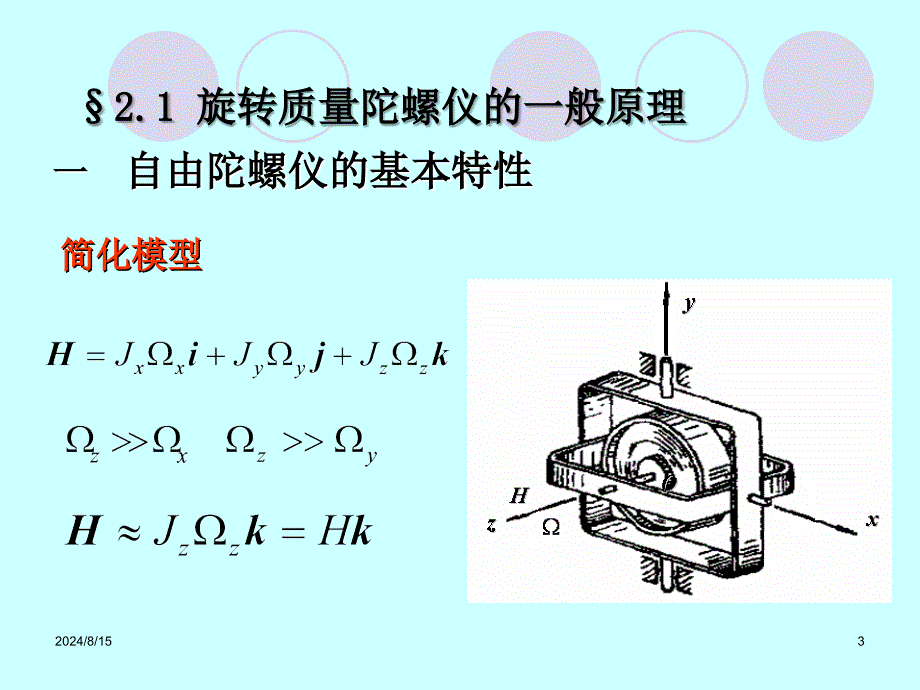 第2章旋转质量陀螺仪及其力学分析_第3页