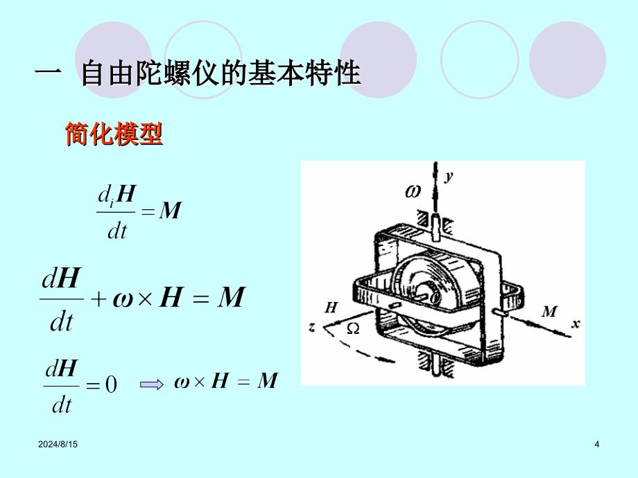 第2章旋转质量陀螺仪及其力学分析_第4页