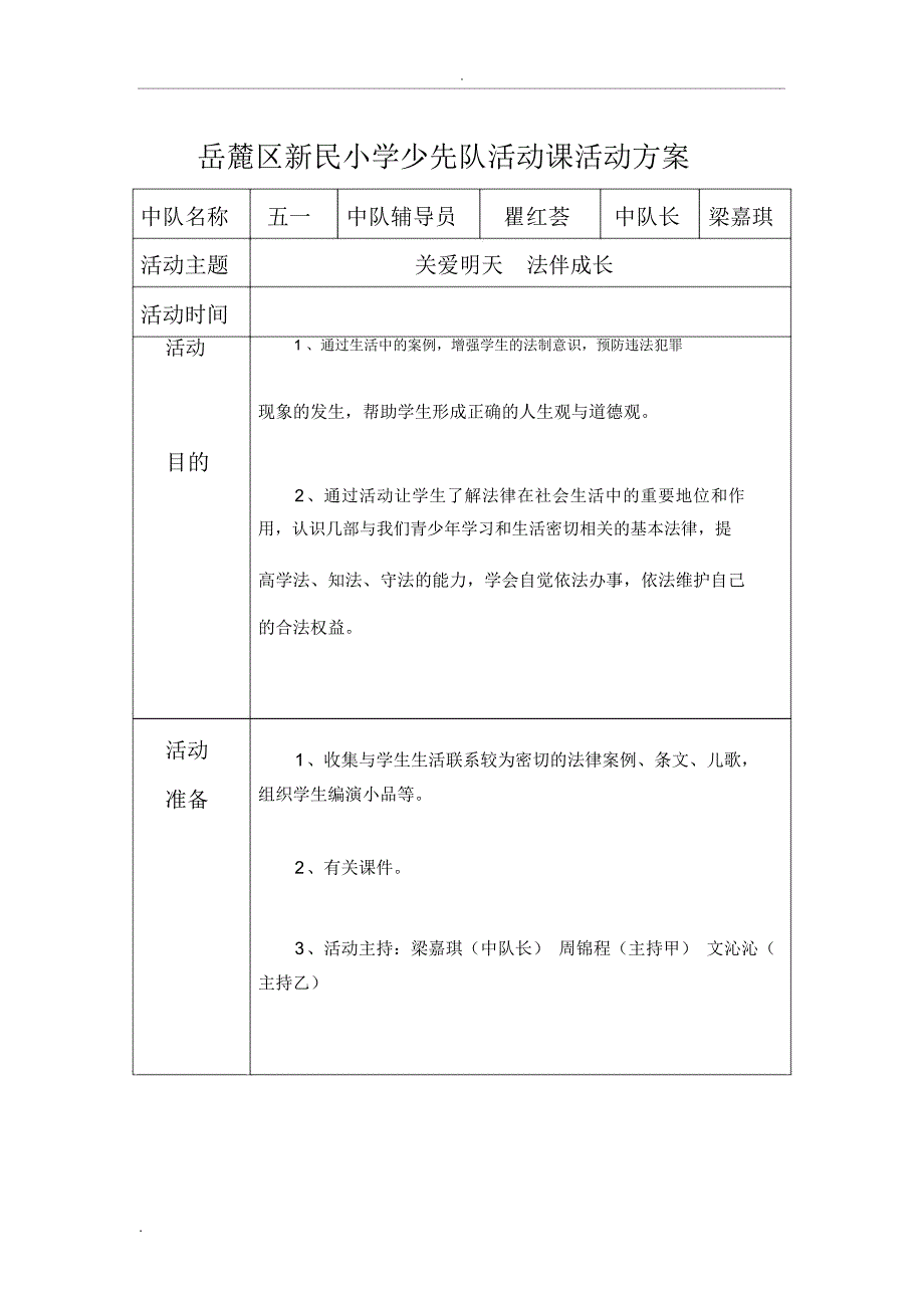 少先队活动课活动方案_第1页