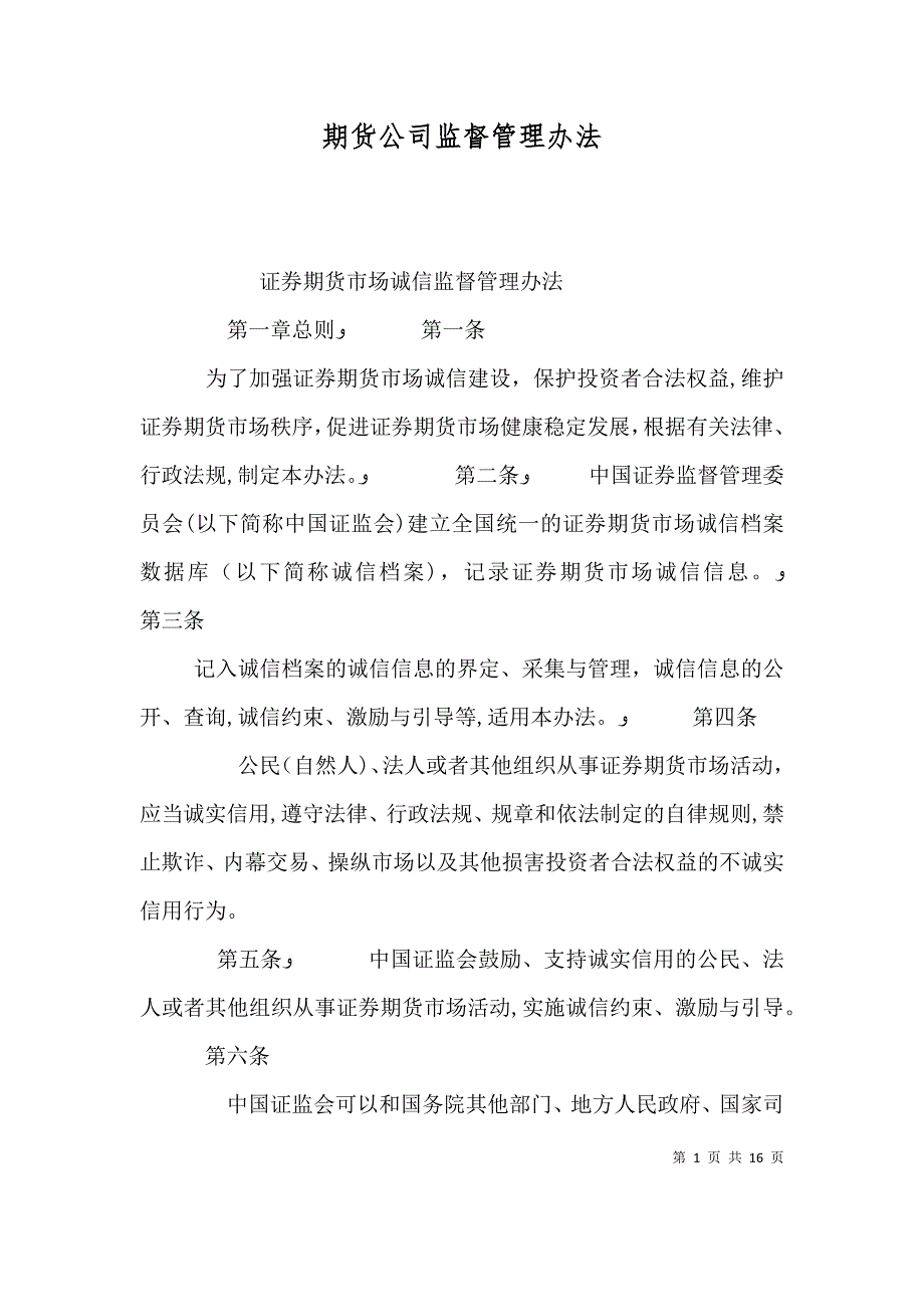 期货公司监督管理办法_第1页