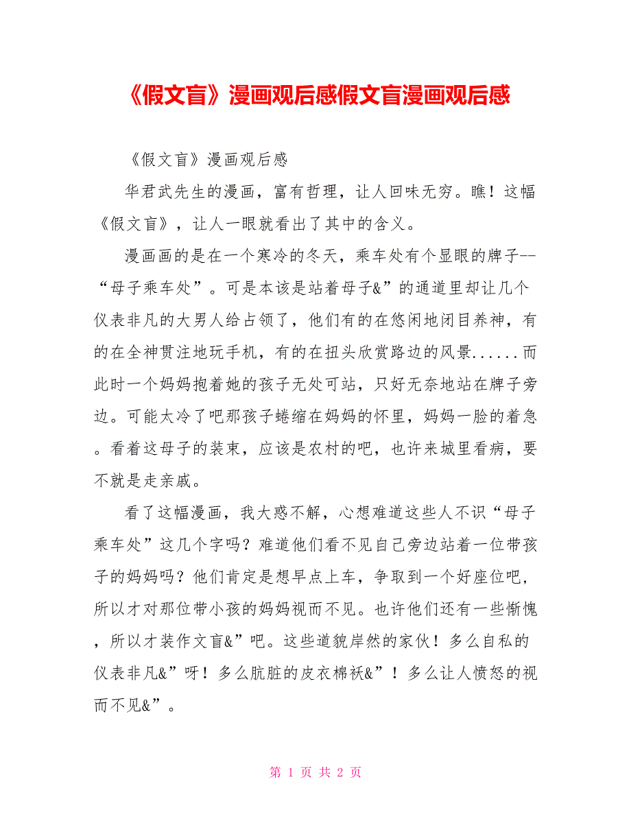 《假文盲》漫画观后感假文盲漫画观后感_第1页