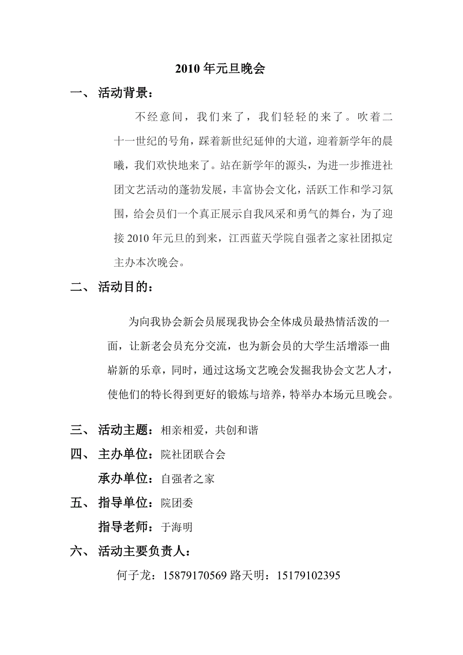 教育资料2022年收藏的自强者之家元旦晚会策划书_第1页