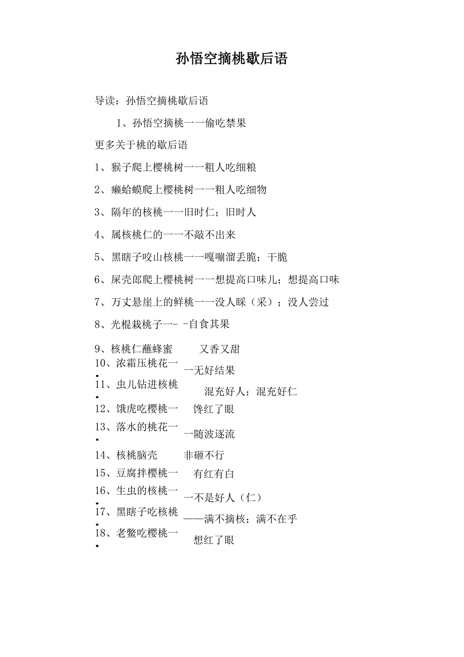 孙悟空摘桃歇后语_第1页