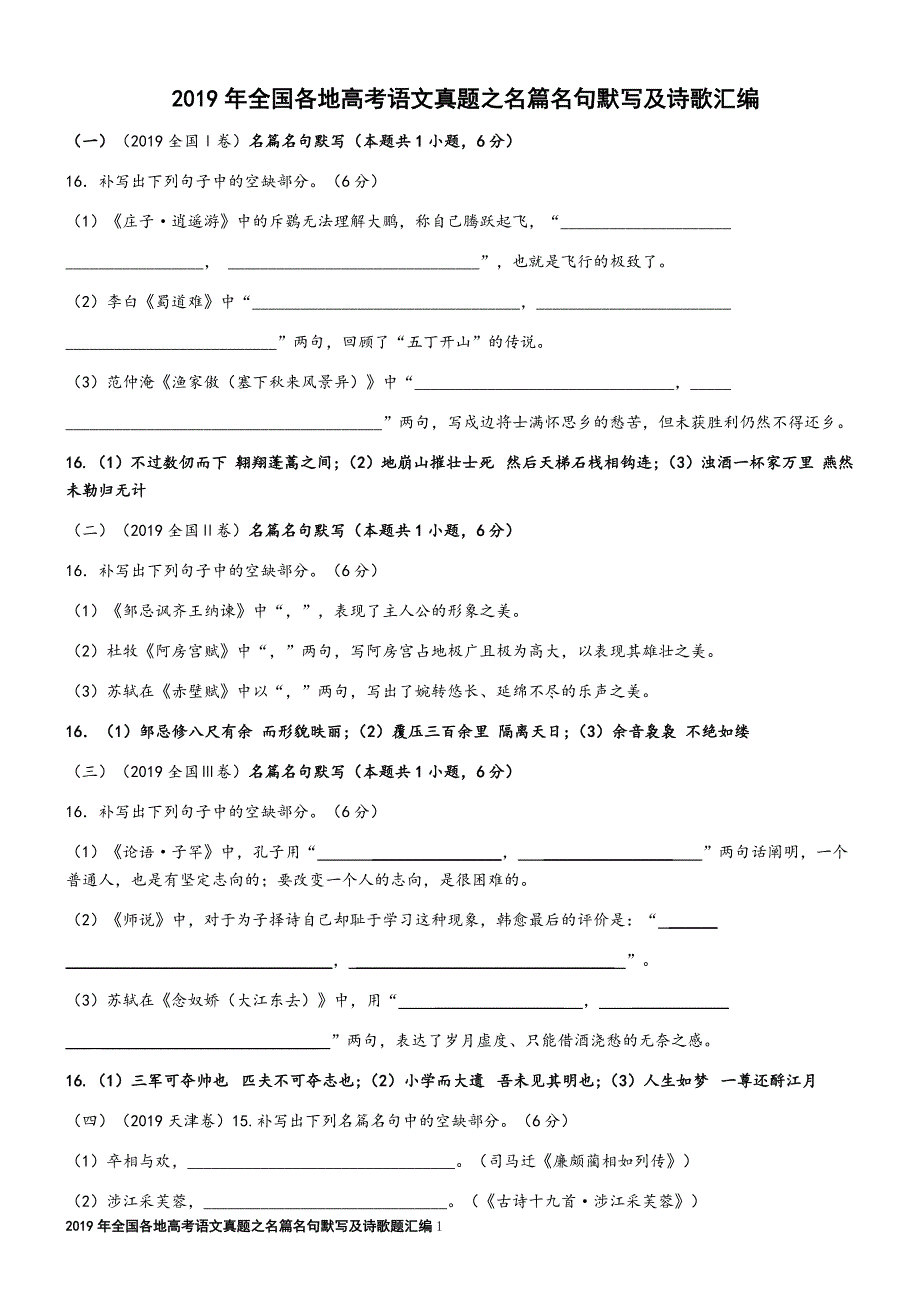 2019年全国各地高考语文真题之名篇名句默写及诗歌汇编.doc_第1页
