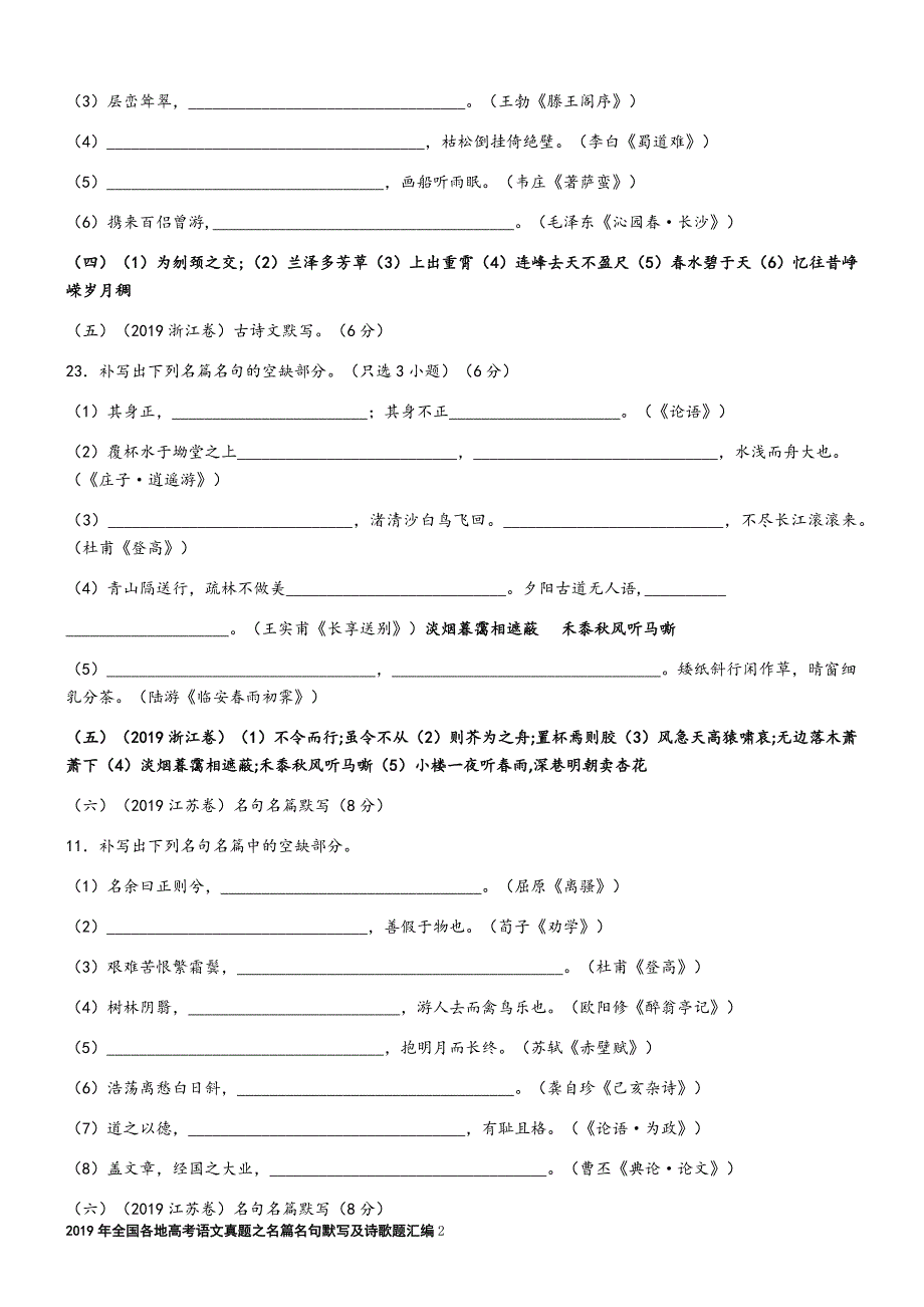 2019年全国各地高考语文真题之名篇名句默写及诗歌汇编.doc_第2页