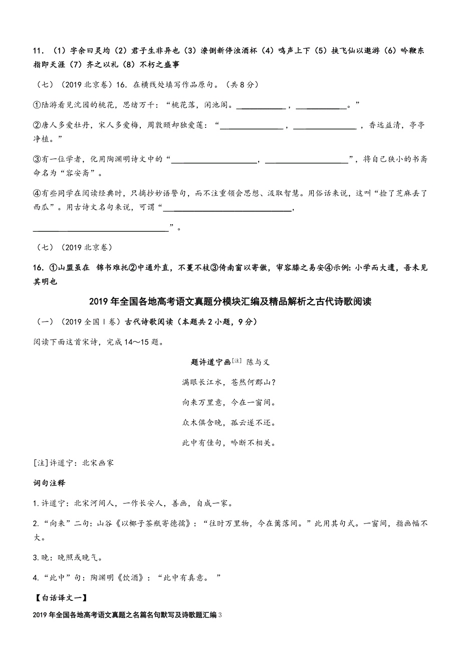 2019年全国各地高考语文真题之名篇名句默写及诗歌汇编.doc_第3页