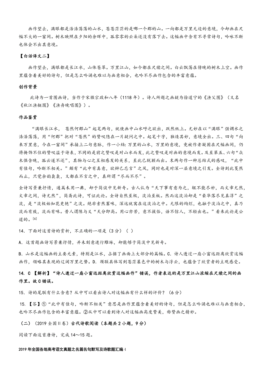 2019年全国各地高考语文真题之名篇名句默写及诗歌汇编.doc_第4页