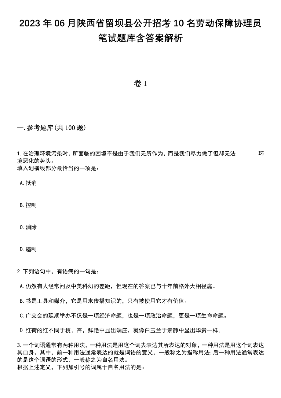 2023年06月陕西省留坝县公开招考10名劳动保障协理员笔试题库含答案解析_第1页