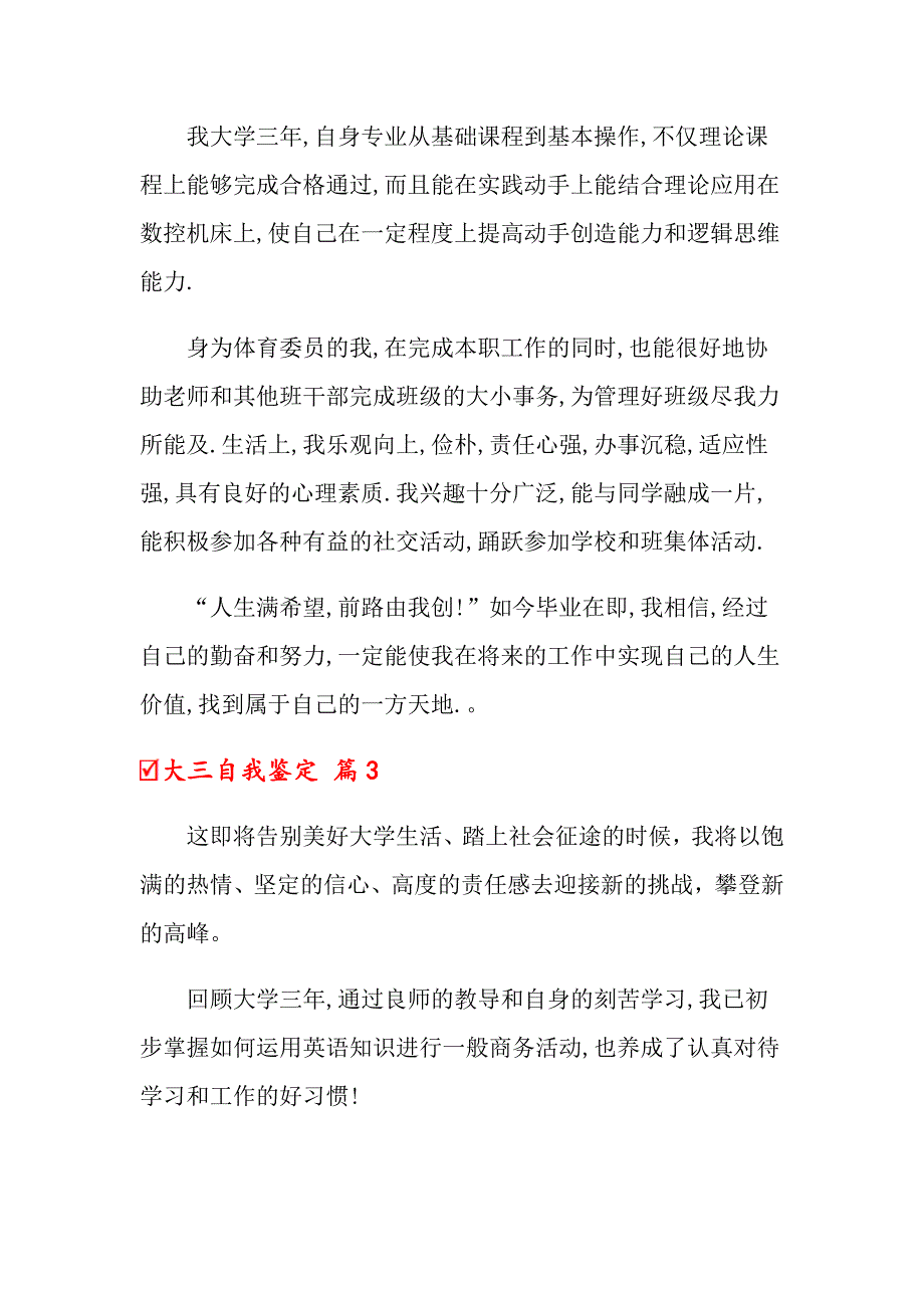 2022年大三自我鉴定三篇【实用模板】_第3页