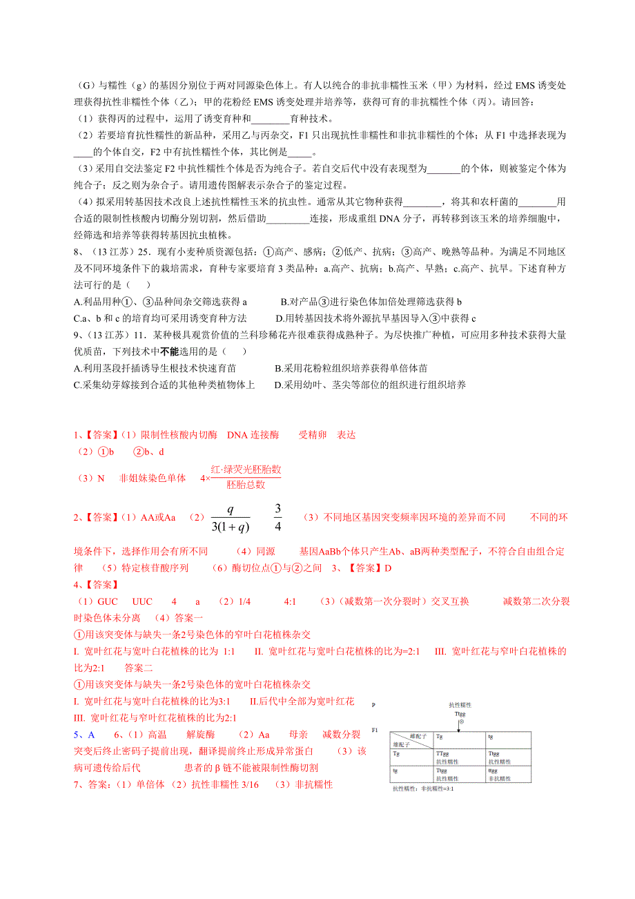 13年高考题分类汇编遗传变异综合考查.doc_第3页