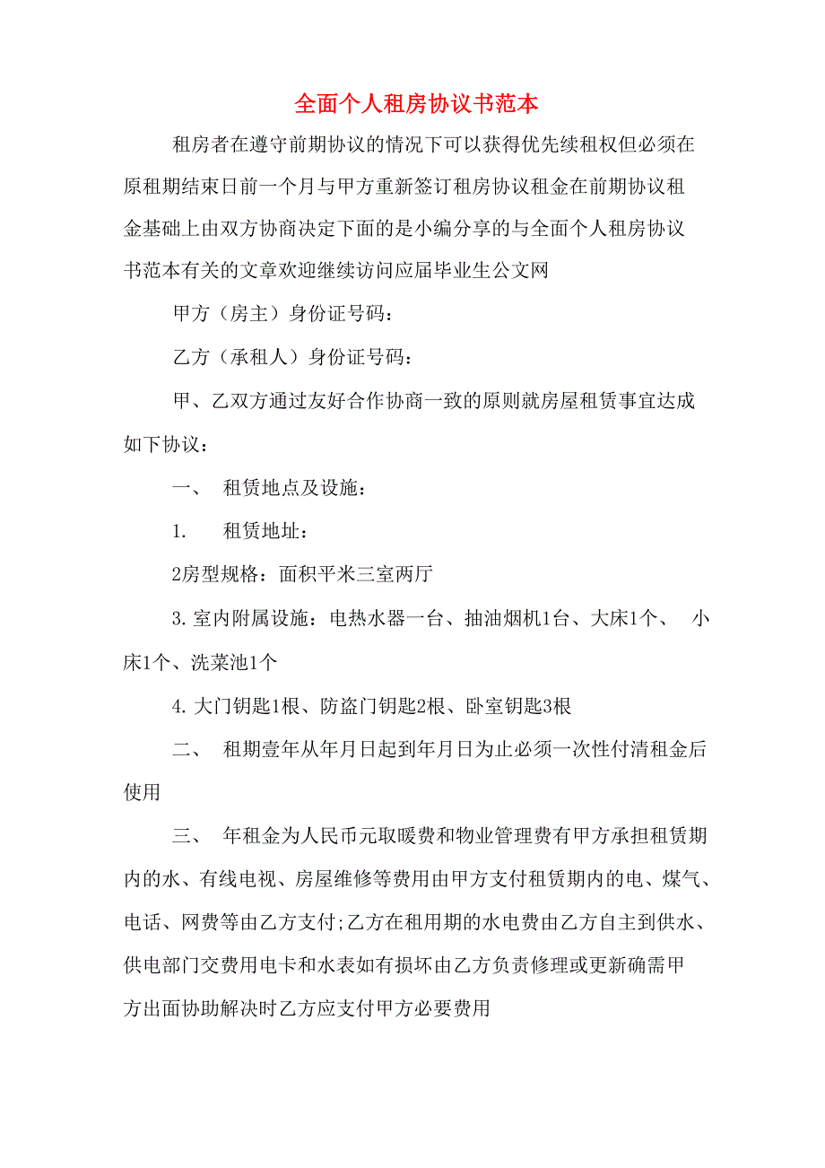 全面个人租房协议书范本_第1页