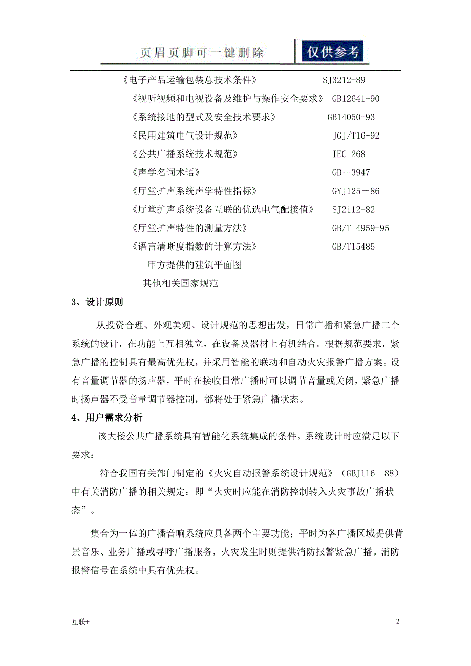 公共广播及背景音乐系统方案互联网_第2页