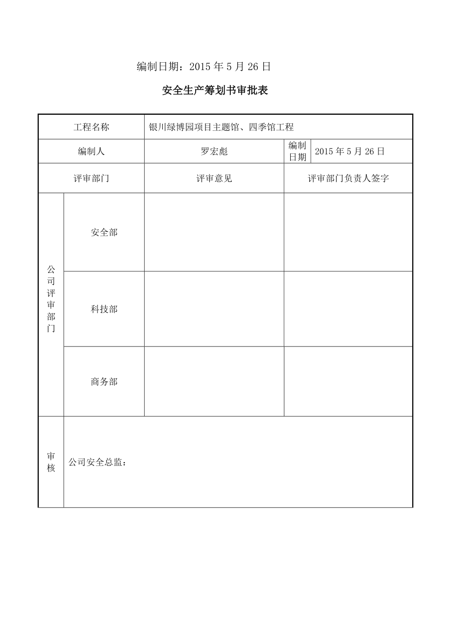 新版项目安全生产策划书_第2页