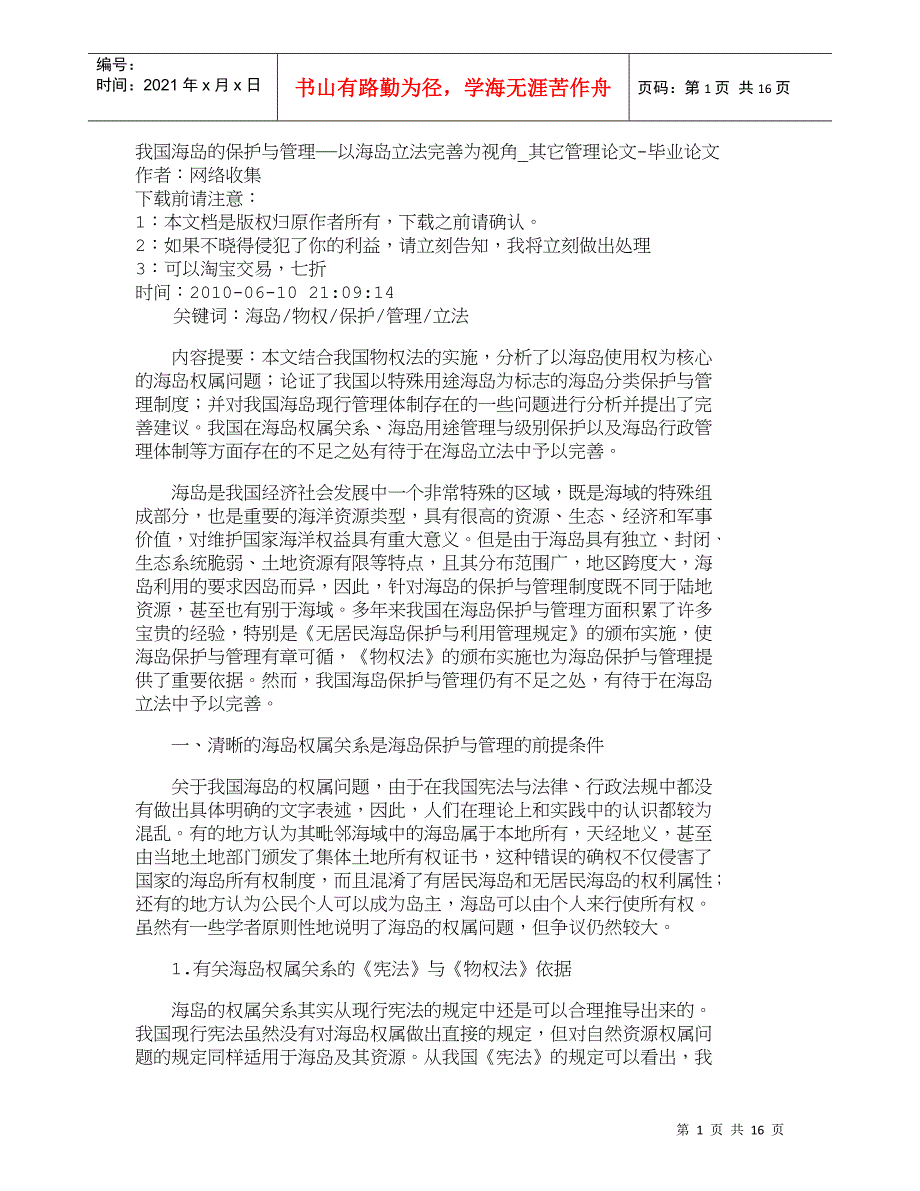 【精品文档-管理学】我国海岛的保护与管理——以海岛立法完善为_第1页