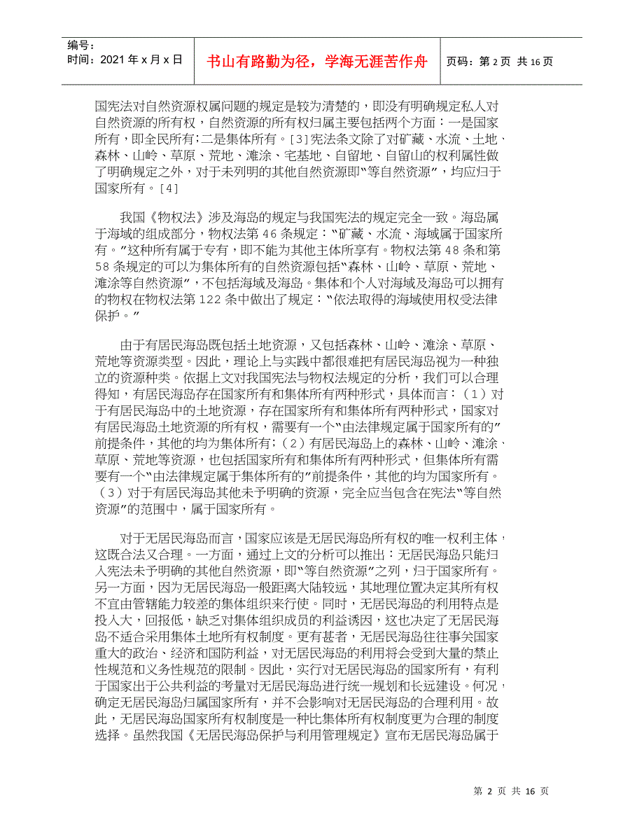 【精品文档-管理学】我国海岛的保护与管理——以海岛立法完善为_第2页