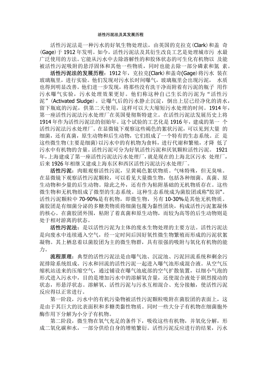 活性污泥法及其发展历程_第1页