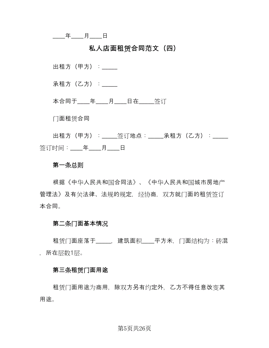 私人店面租赁合同范文（8篇）_第5页