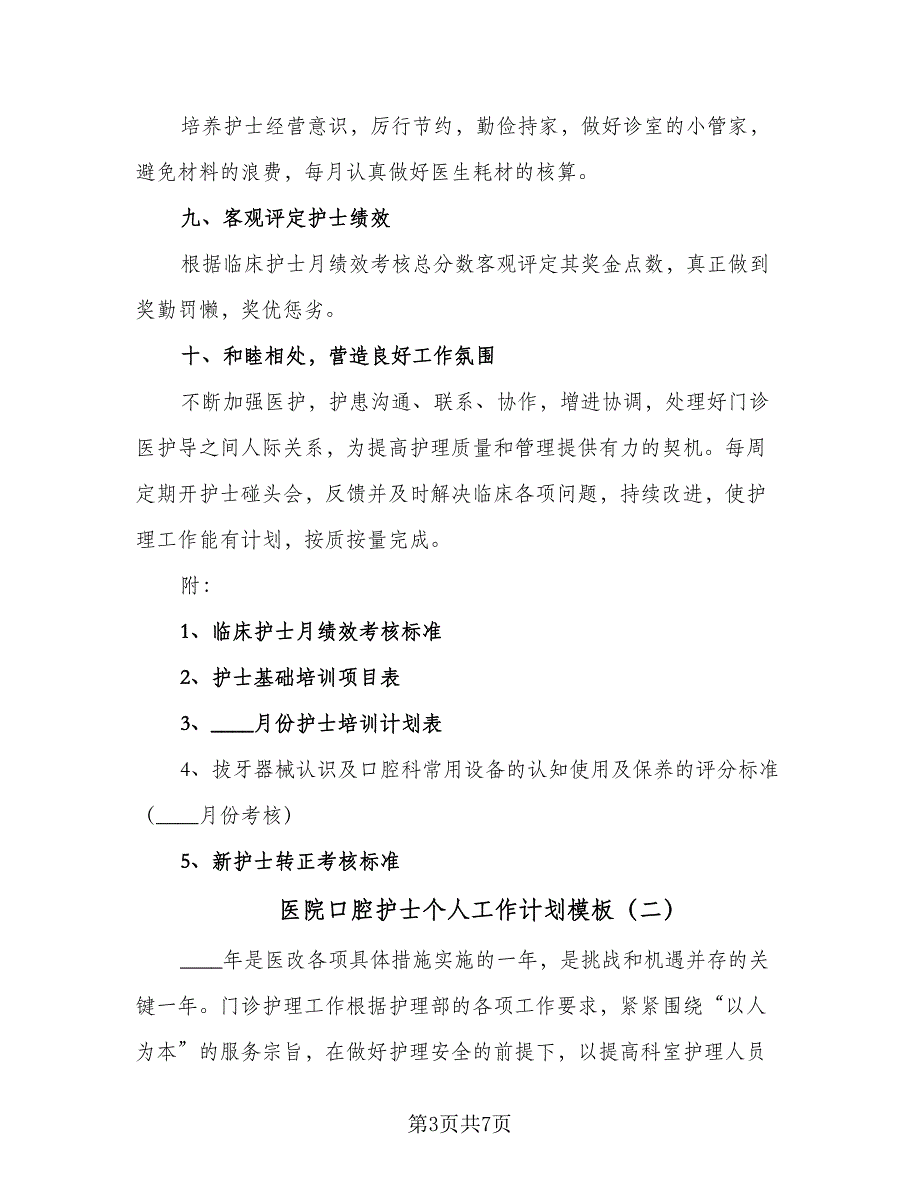 医院口腔护士个人工作计划模板（2篇）.doc_第3页