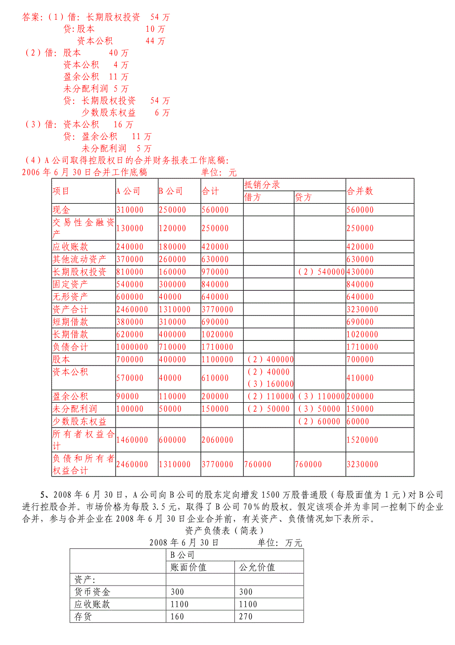 电大高级财务会计形成性测验任务答案14全_第4页