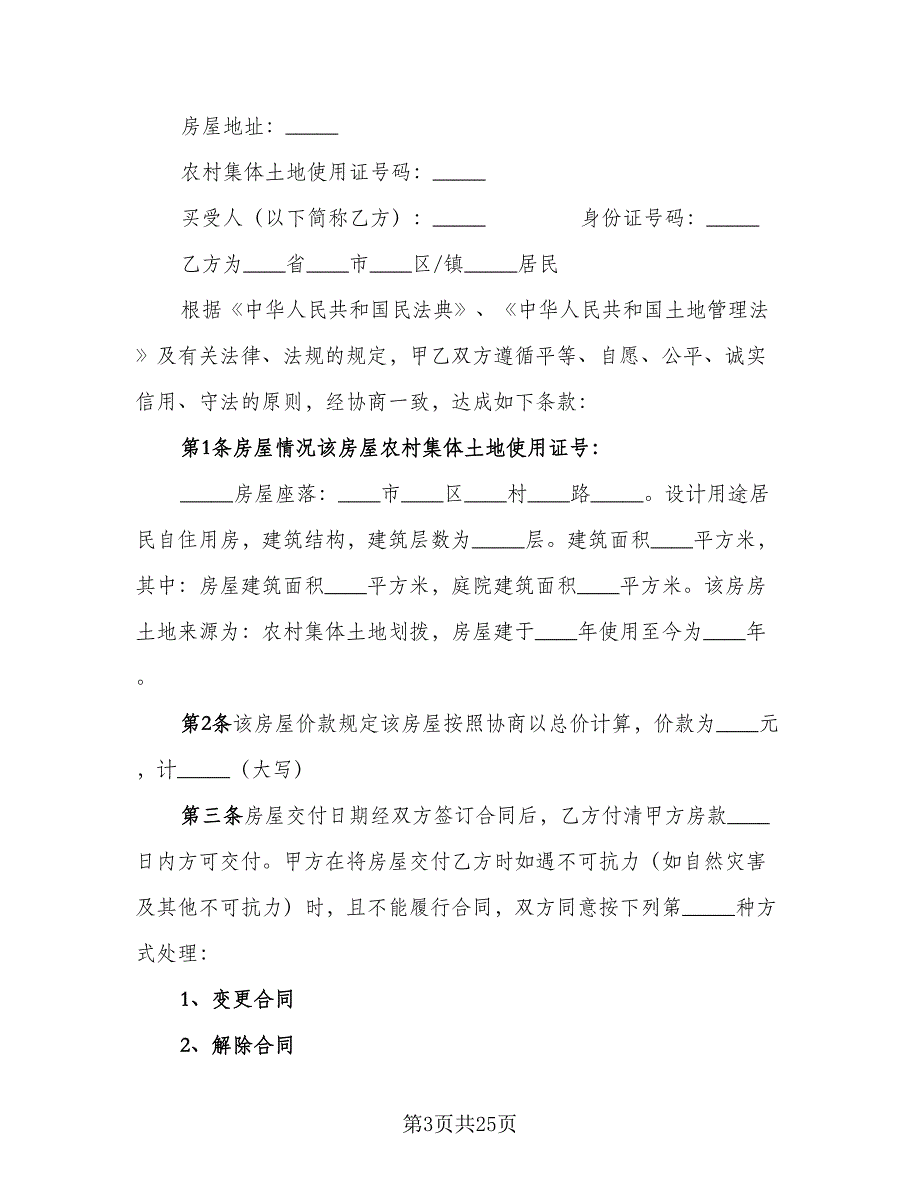 实用自建房购房合同模板（七篇）_第3页