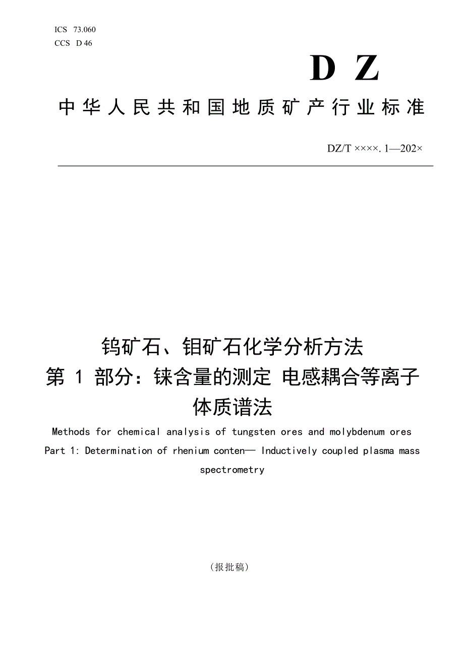 《钨矿石、钼矿石化学分析方法 第1部分：铼含量的测定 电感耦合等离子体质谱法》（报批稿）.docx_第1页